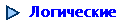 Логические