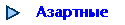 Азартные