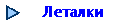Леталки