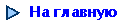 На главную
