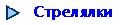 Стрелялки