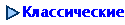 Классические