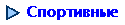 Спортивные