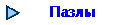 Пазлы