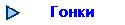 Гонки