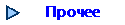 Прочее